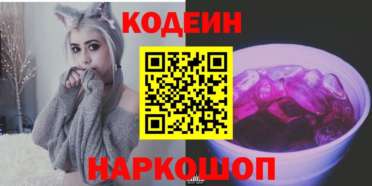 цены наркотик  Кодеиновый сироп Lean напиток Lean (лин)  Бирск  Вход с VPN  Кодеин Purple Drank 