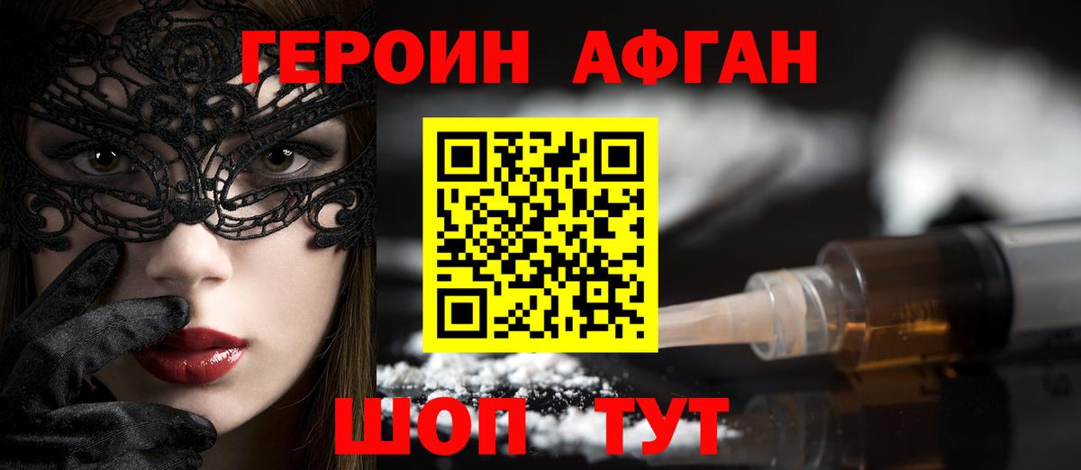 ГЕРОИН Афган Бирск